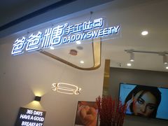 -爸爸糖吐司面包(兰州中心店)