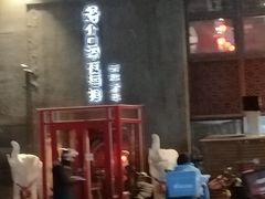 门面-好介口深夜酒馆(梅江店)