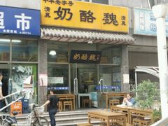 -奶酪魏(牛街总店)