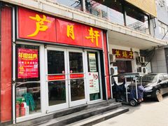 门面-芦月轩羊蝎子(北蜂窝店)
