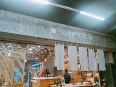 门面-扫雪煮茶(西村店)