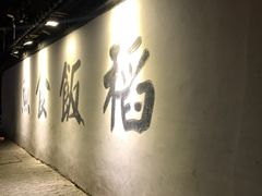 -鱼食饭稻·苏浙土菜17年老馆子(平江路店)