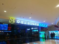 -幸福蓝海国际影城(烟台大悦城IMAX店)