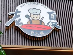 -老夏老火锅(西安南路总店)