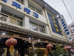 -马家烧麦(总店)