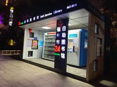 -福州市24小时自助图书馆(台江步行街店)