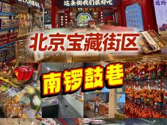 -南锣鼓巷