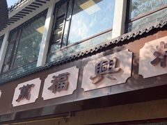 -万福兴(齐门路店)