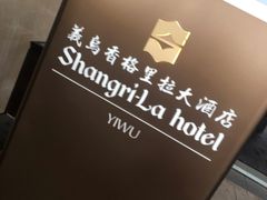 -越绣灶·自助餐(义乌香格里拉大酒店)