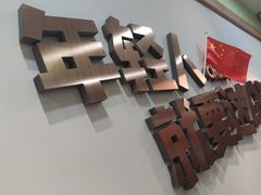 -川锦汇麻辣拌(长大店)