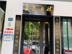 门面-茶叁酒肆·楚味江湖(菱角湖店)