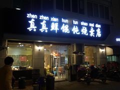 门面-真真鲜馄饨店(启蒙路店)