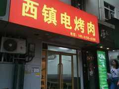 门面-王记西鎮电烤肉(汶上路店)