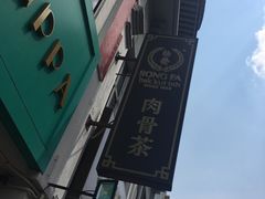 门面-松發肉骨茶(克拉码头店)