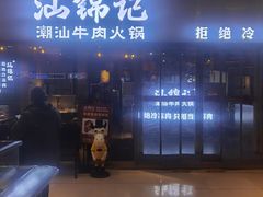 -汕锦记潮汕牛肉火锅(汇艺银河里店)