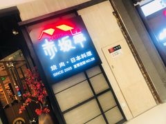 门面-赤坂亭M9和牛烧肉·日料398放题(万达店)