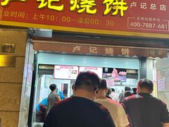 -尚食卢记烧饼(凤凰路总店)