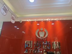 -同步齿科·数字化正畸种植口腔中心(前山店)