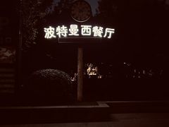 -波特曼西餐厅(南岗店)