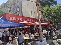 -逍遥镇刘相五胡辣汤豆沫馆(康复中街店)