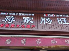 -蒋家肠旺面馆老店(合群路店)