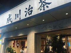 -成川茶店·潮汕工夫浓茶(万象店)