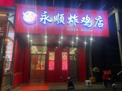 门面-永顺炸鸡( 立水桥北苑店)