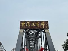 -鸭绿江断桥