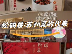 -松鹤楼面馆(清河万象汇店)