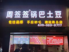 门面-周签签锅巴土豆(建设路总店)