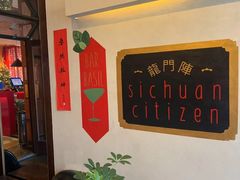 -龙门阵茶屋川菜馆(武康路店)