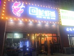 门面-回·龙虾铺·盆盆蟹·烧烤大排档(回龙观店)