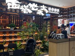 -西塔老太太泥炉烤肉(武汉摩尔城店)