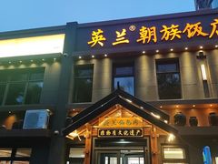 -英兰朝族饭店(河南桥头店)