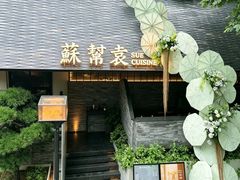 -苏帮袁Sue Cuisine(将台店)