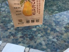 -古北烤梨