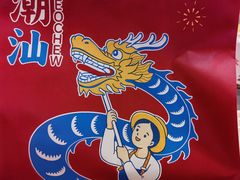 -陈鹏鹏潮汕菜(机场卫星厅店)