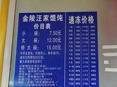 -汪家馄饨(集庆路店)