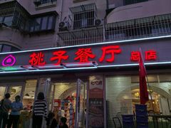-桃子餐厅·天津菜(王顶堤总店)