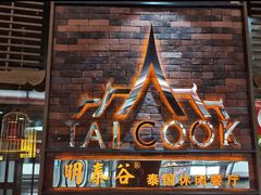 门面-明泰谷泰国餐厅(正大广场店)