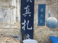 -璞真扎染博物馆