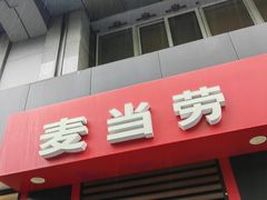 -麦当劳(杭州庆春路店)