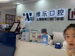 -维乐口腔(格林门诊长宁店)