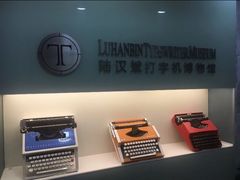 -陆汉斌打字机博物馆