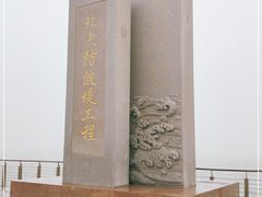 -东疆建设开发纪念公园