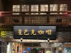 -星巴克(福州三坊七巷店)