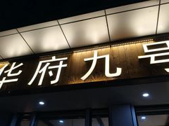 -华府九号海鲜烧烤大排档(龙域店)