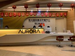 -极光口腔·矫正种植修复(锦江店)