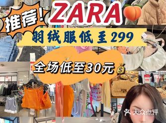 ZARA年中庆清仓至30元