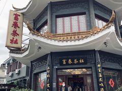 -富春茶社(国庆路店)